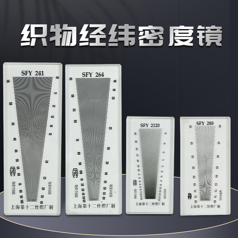 纺织面料经纬密度仪SFY264/241/280/120经纬布料密度镜纬密镜筛网