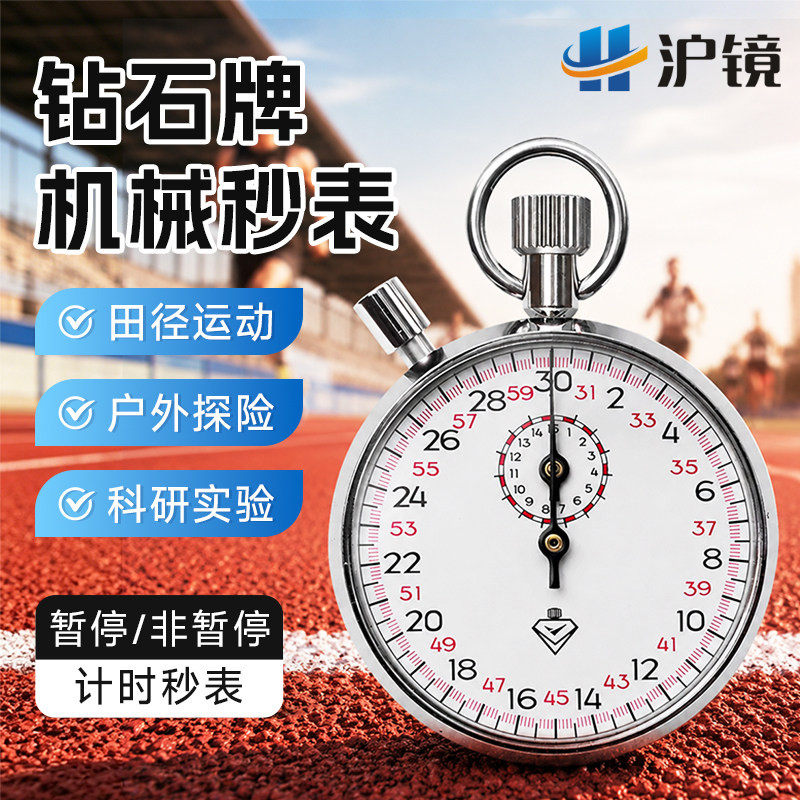 上海钻石牌机械秒表504/803/806田径跑步比赛运动训练计时器