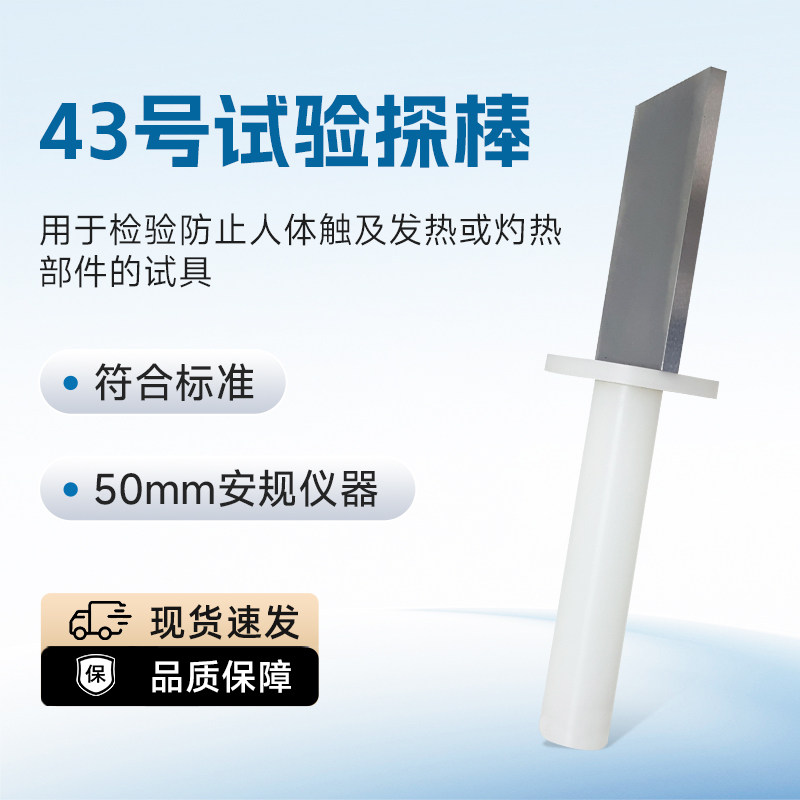 43号试验探棒试具43实验探棒43号可见热辐射取暖器防护的探棒现货,五金/工具,安规测试仪,淘宝优惠券,粉丝福利购,淘宝优惠卷