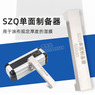 SZQ单刃湿膜制备器涂膜器涂布器单面制备器25 50um1000um1500um