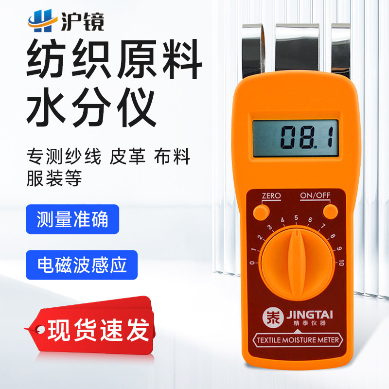 精泰正品JT-T纺织原料水份仪布料布匹纱布快速水分测定测湿感应式