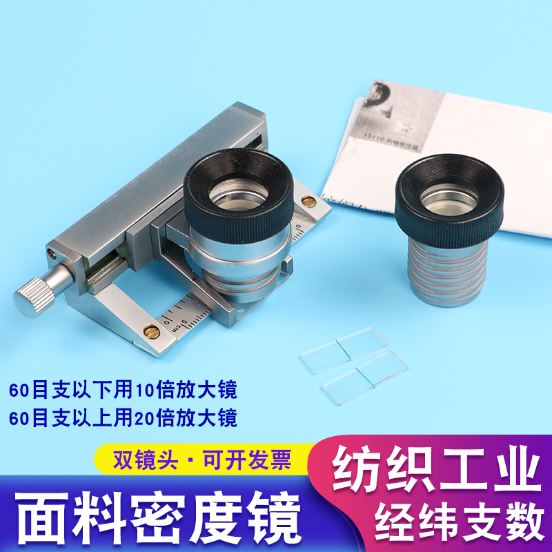 沪镜Y511B纺织物面料密度镜双镜10倍20倍经纬仪纬密仪目数镜y511b