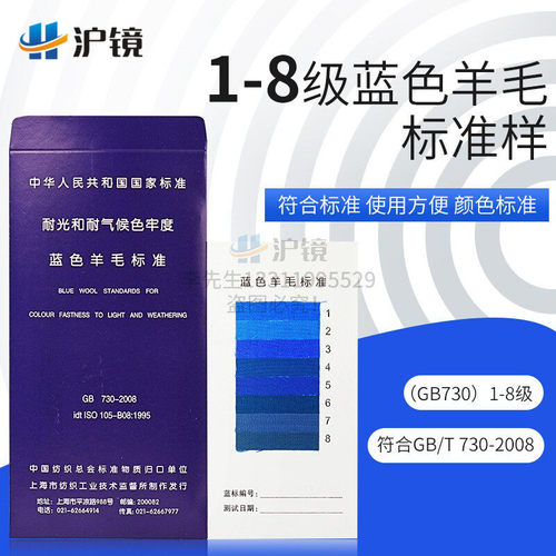 蓝标1-8级蓝色羊毛布织物