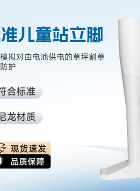 EN50636-2- 107 20.102.4.1.3 儿童站立脚 EN50636标准儿童站立脚