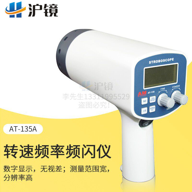 AT-135A多功能数显转速频率频闪仪 数字式转速计