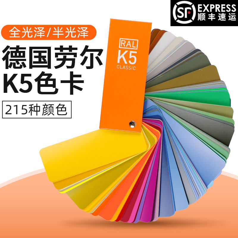 ral劳尔色卡k5油漆涂料色卡颜料金属建材国际标准色卡高光样板卡