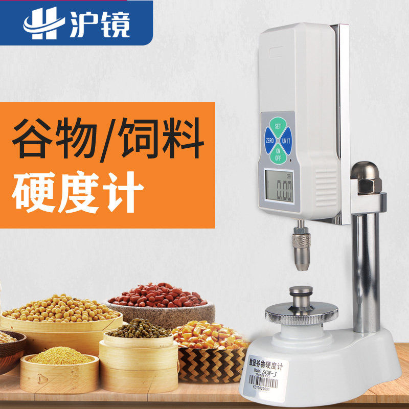 思为数显谷物硬度计SGW小麦玉米黄豆稻子猫狗粮饲料颗粒硬度检测