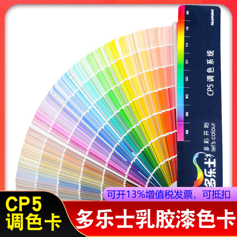 多乐士色卡CP5乳胶漆色卡本 样板卡国际标准油漆千色卡 调色卡