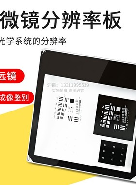 USAF1951分辨率板显微镜望远镜光学成像质量评价鉴别率板光学实验