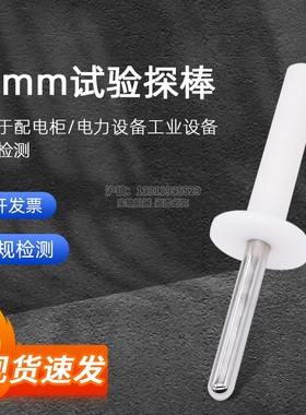 探头IEC62368-Figure V.3钝探针探棒电信试验指试验探头