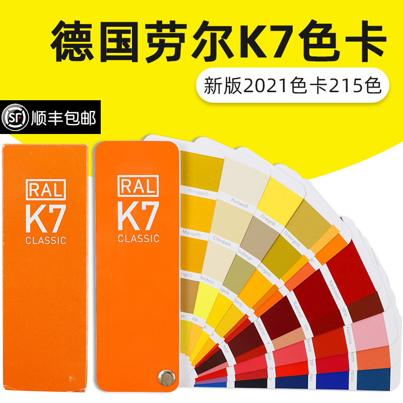 劳尔色卡德国ral国际标准印刷油漆涂料欧标中文通用调色k7色卡