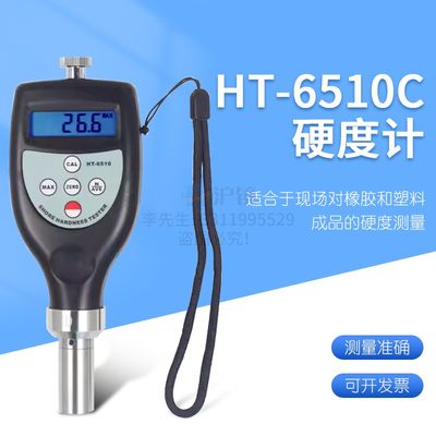测量橡胶及塑料成品硬度的邵氏硬度计橡胶硬度计HT-6510C