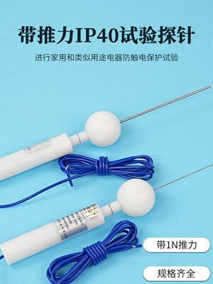 IP30/IP40防护等级试具B型试具C试具D实验室试验探棒验电器探针