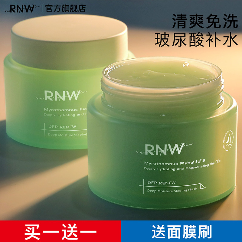 rnw睡眠面膜女补水保湿美白去黄气暗沉复活草涂抹面膜官方旗舰店