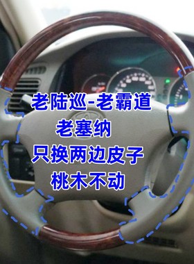 01045陆巡4700LC100酷路泽普拉多霸道赛纳手缝方向盘套桃木两边皮
