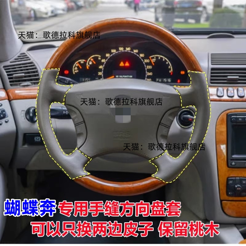 老款奔驰S专用手缝方向盘套桃木皮99款S32001年04年S350S600S500