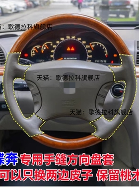 老款奔驰S专用手缝方向盘套桃木皮99款S32001年04年S350S600S500