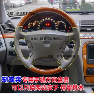 老款奔驰S专用手缝方向盘套桃木皮99款S32001年04年S350S600S500