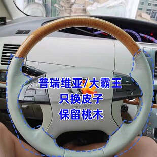 普瑞维亚大霸王赛纳手缝包皮专用保留桃木方向盘套换皮半包翻新