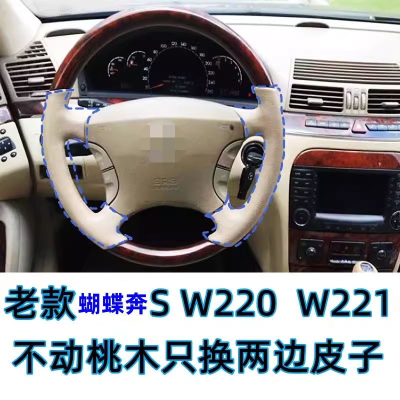 适用老S蝴蝶奔鹰眼奔手缝方向盘套桃木两边皮W220W221方向盘包皮