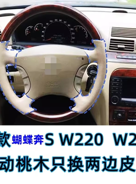 适用老S蝴蝶奔鹰眼奔手缝方向盘套桃木两边皮W220W221方向盘包皮