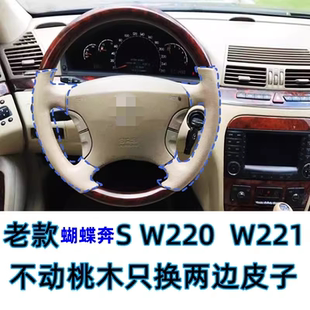 适用老S蝴蝶奔鹰眼奔手缝方向盘套桃木两边皮W220W221方向盘包皮
