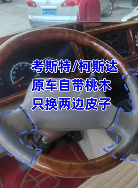 老款手缝方向盘套歌德拉科