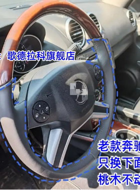 适用奔驰老款ML3504300方向盘套GL450GL3500换两边皮桃木保留半包
