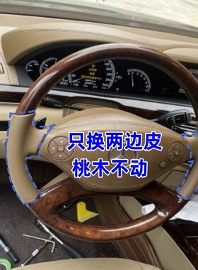 适用奔驰S350S300方向盘套手缝0612款S10换两边皮桃木W221半包皮