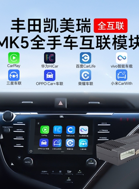 适配丰田八代凯美瑞亚洲龙无线CarPlay华为HiCar安卓手机互联模块