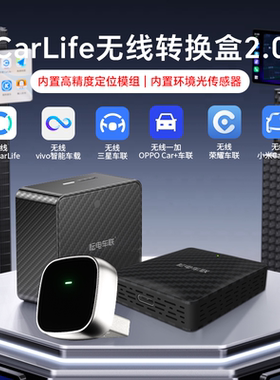 耘电车联适配百度CarLife小米CarWith vivo oppo无线互联转换盒子