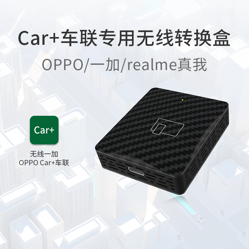 适用于一加OPPO Car+车联realme真我互联百度CarLife无线转换盒子