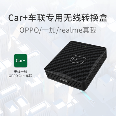 一加OPPOCar+车联无线转换盒子