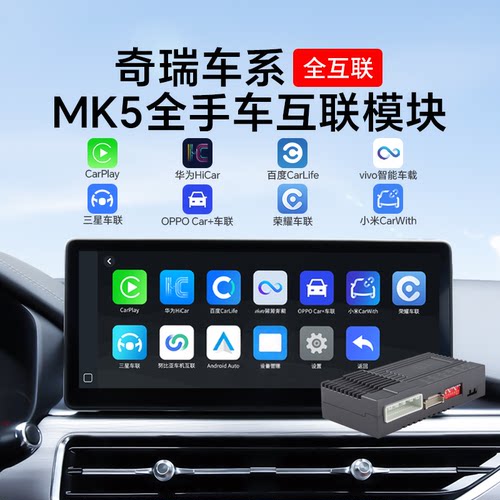 耘电车联奇瑞瑞虎手机互联模块