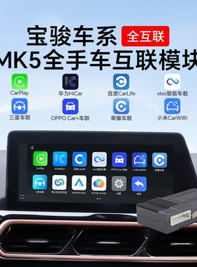 适用于宝骏RS-5RC-6凯捷37无线CarPlay华为HiCar安卓手机互联模块