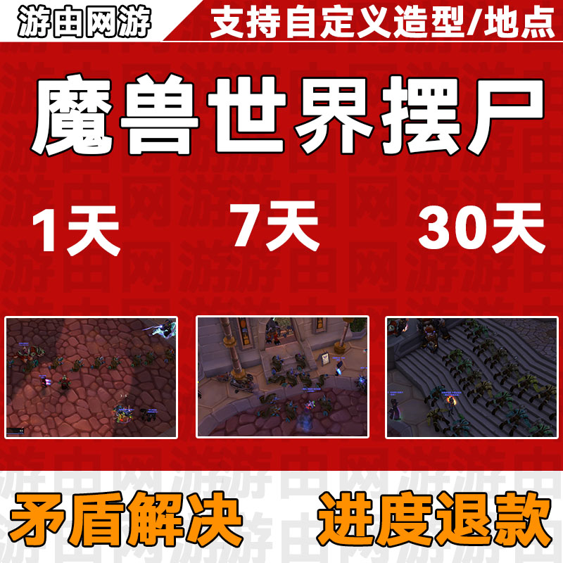 魔兽世界刷人摆尸体怀旧服代刷屏WOW挂人喊话周年服主城炸YY奥格
