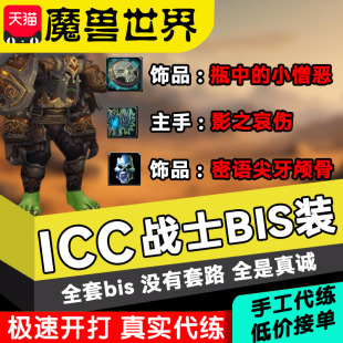 魔兽世界怀旧服ICC代练战士毕业Hbis影之哀伤装 意志 备带团死神