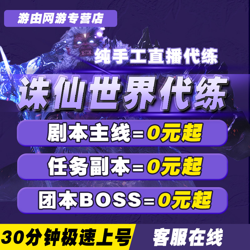 诛仙世界代练打等级探险跑图带主线日常副本BOOS装备竞技场法宝银
