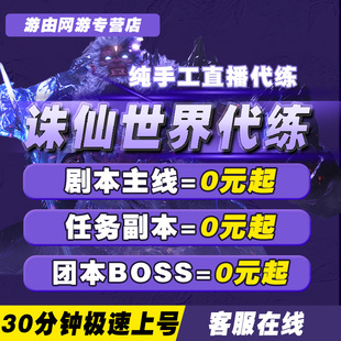 诛仙世界代练打等级探险跑图带主线日常副本BOOS装备竞技场法宝银