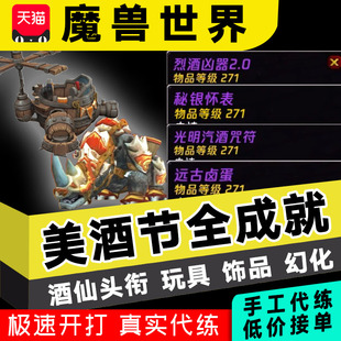 魔兽世界怀旧服代练美酒节饰品酒仙称号烈酒凶器怀表酒符杯垫头衔