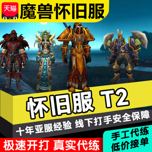 魔兽世界wlk幻化T2骑士套装黑翼之巢MC审判战士黑龙全通装备团本