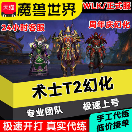 魔兽世界代练正式服战士德鲁伊牧师幻化装T2套装披风卓越怒风愤怒