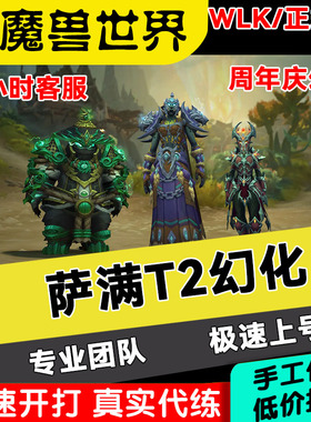 魔兽世界正式服代练周年庆祭司幻魔武僧幻化T3套装备打青铜币获取