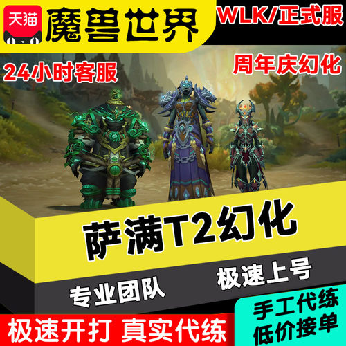 魔兽世界正式服代练周年庆祭司幻魔武僧幻化T3套装备打青铜币获取