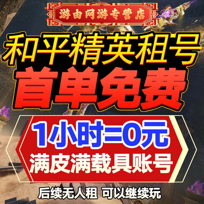 【首单免费】和平精英租号吃鸡账号满载具皮肤战神安卓苹果q区v区