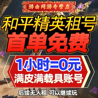 【首单免费】和平精英租号吃鸡账号满载具皮肤战神安卓苹果q区v区