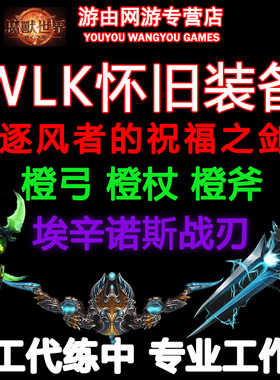 魔兽世界蛋刀幻化风剑代练WLK怀旧刷橙弓斧单手剑装备武器猎人2t5
