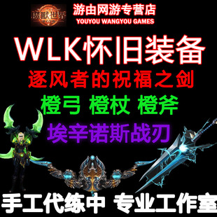 魔兽世界蛋刀幻化风剑代练WLK怀旧刷橙弓斧单手剑装备武器猎人2t5