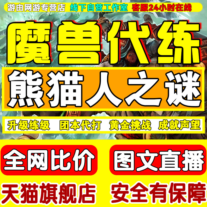 魔兽世界怀旧服熊猫人代练级8590橙匕橙杖片金莲教声望魔古山宝库