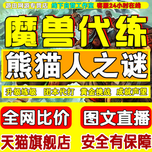 魔兽世界怀旧服熊猫人代练专业技能黄金挑战魔古山宝库恐惧之心